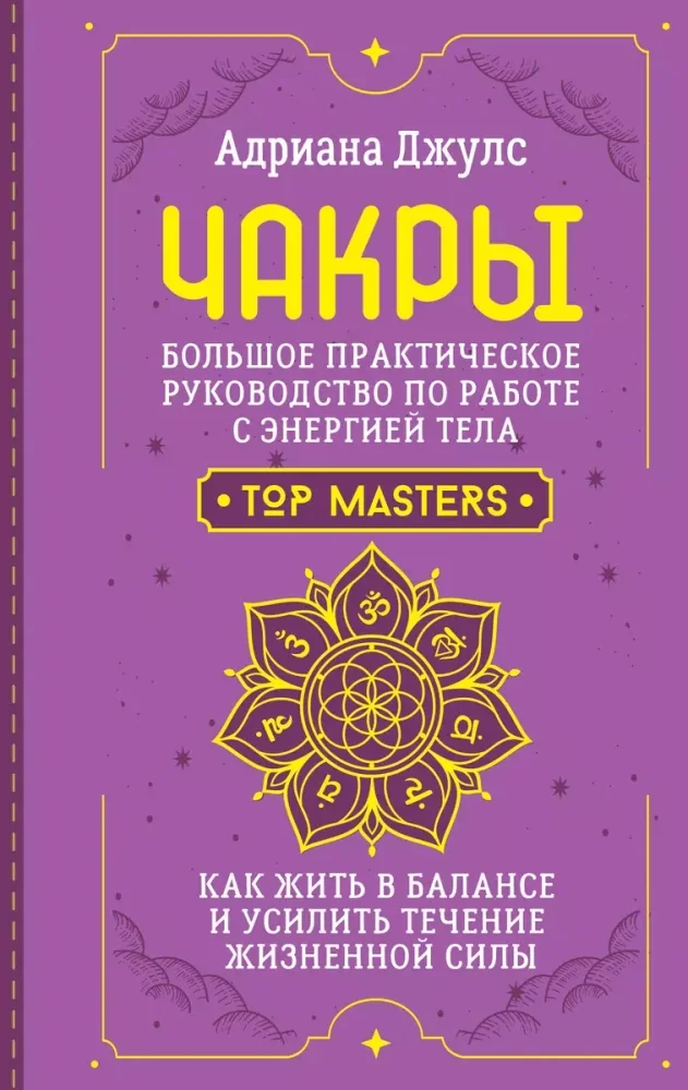 Обложка книги «Чакры. Большое практическое руководство по работе с энергией тела»