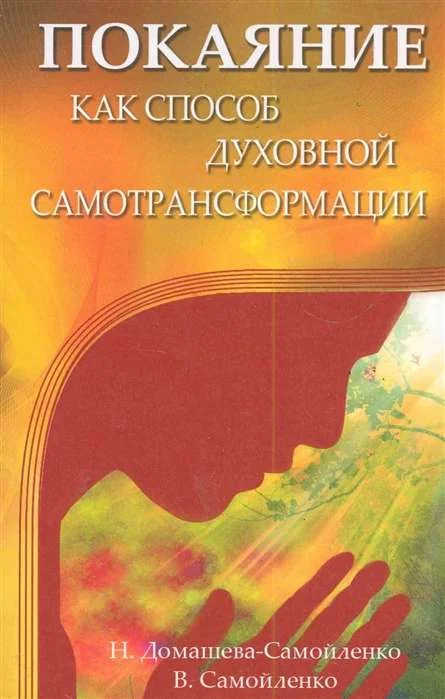 Обложка книги «Покаяние как способ духовной самотрансформации»