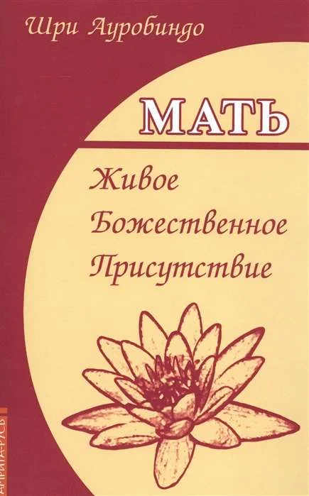 Обложка книги «Мать. Живое Божественное Присутствие»
