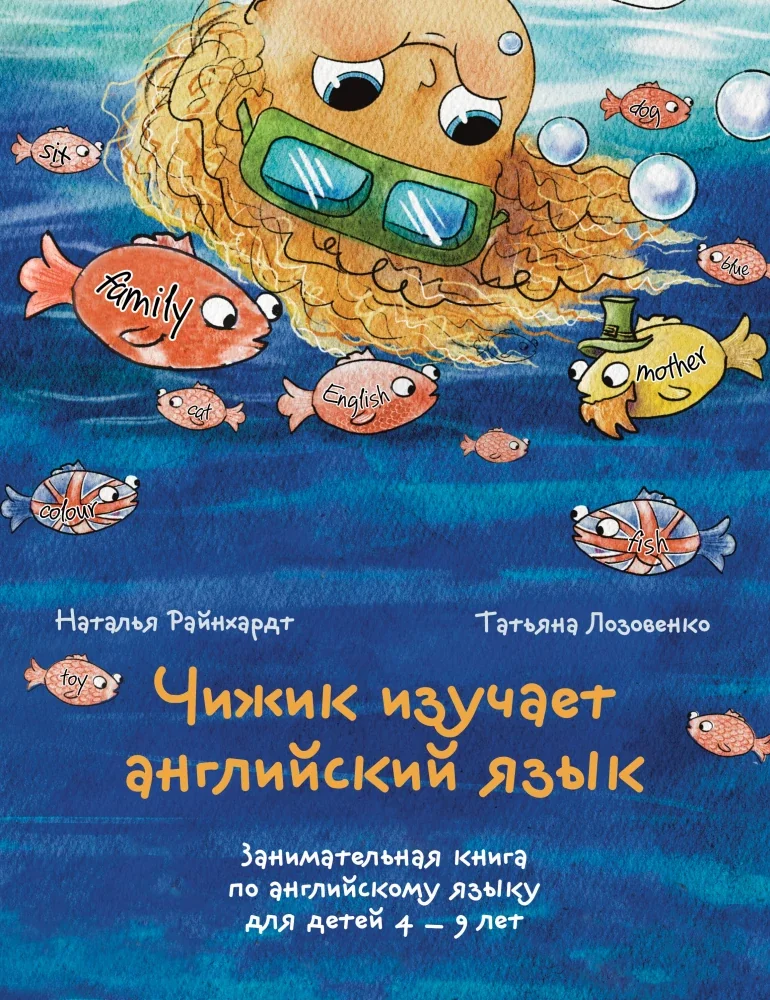 Обложка книги «Чижик изучает английский язык. Занимательная книга по английскому языку для детей 4–9 лет»