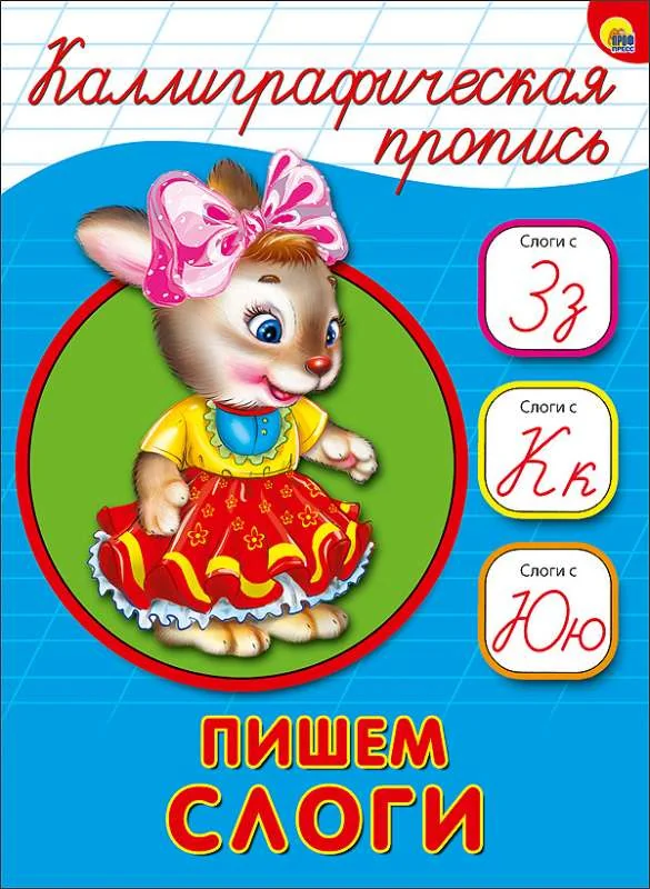 Обложка книги «Каллиграфическая пропись. Пишем слоги»