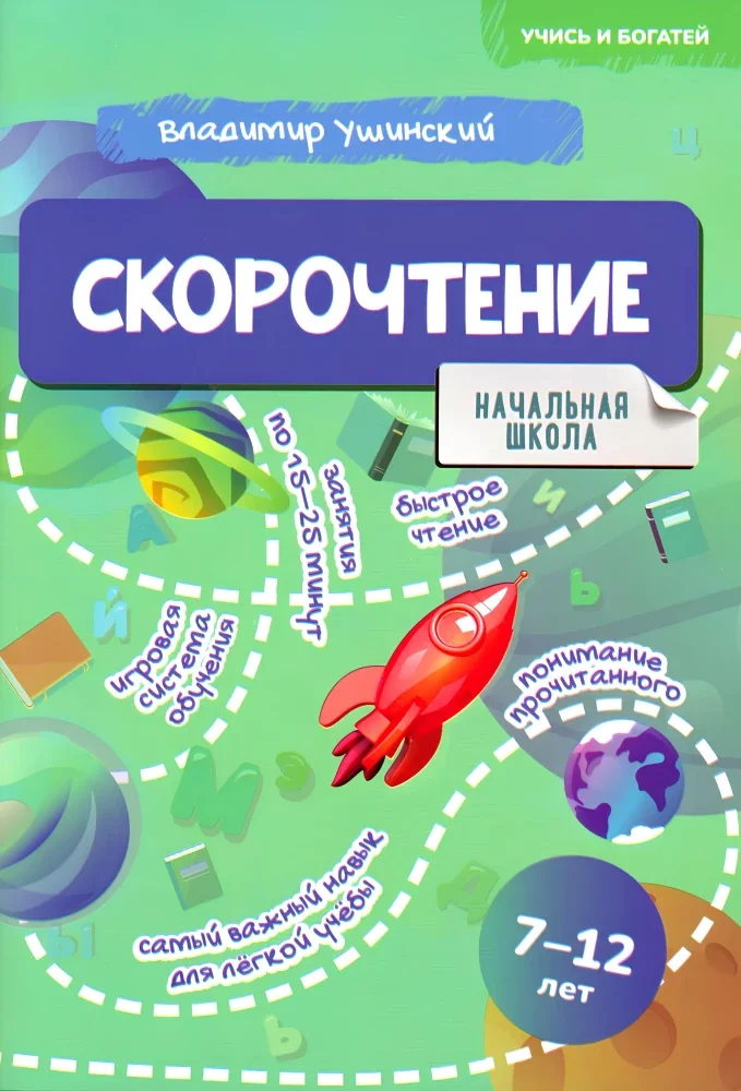 Обложка книги «Скорочтение 7-12 лет»