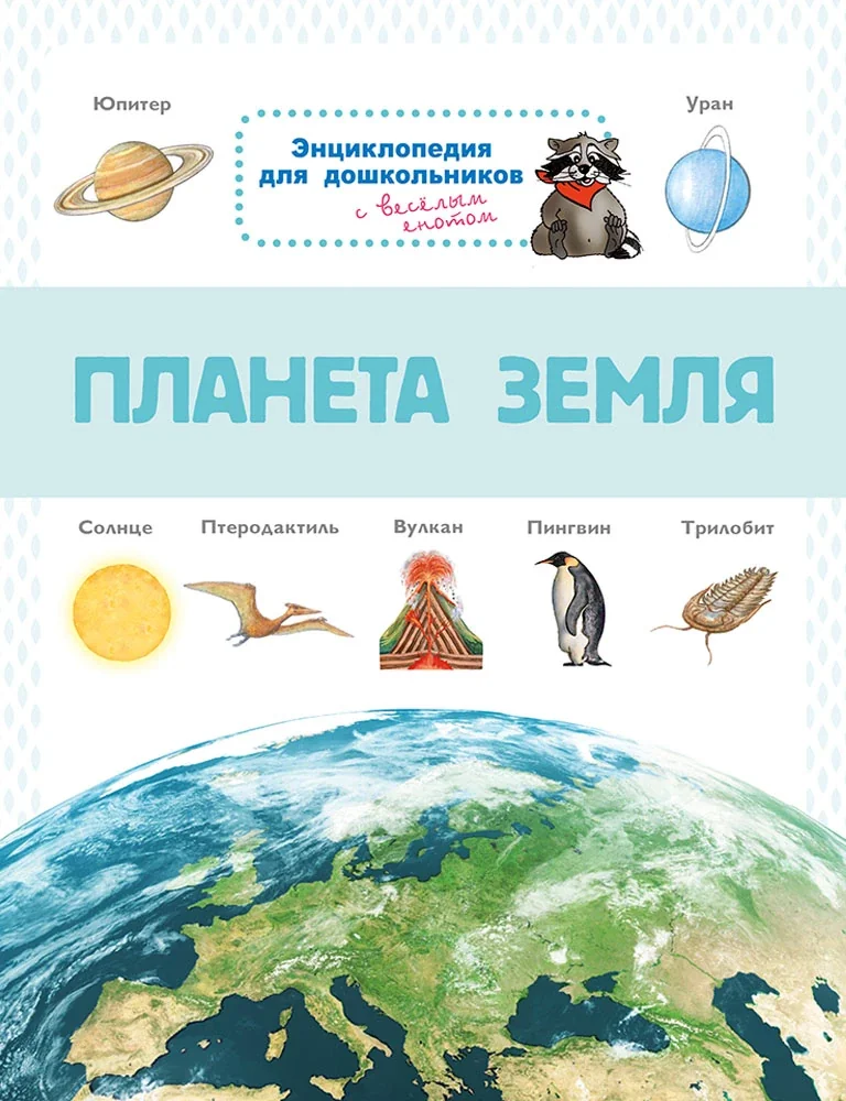 Обложка книги «Энциклопедия для дошкольников. Планета Земля»