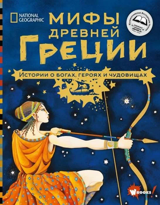 Обложка книги «Мифы Древней Греции. Истории о богах, героях и чудовищах»