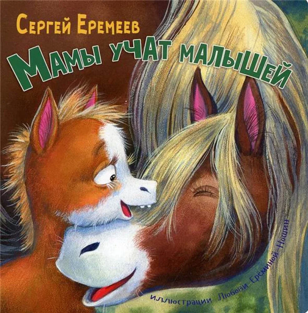 Обложка книги «Мамы учат малышей»