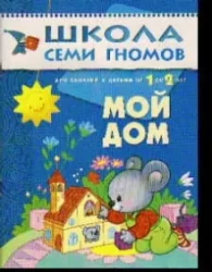 Обложка книги «Мой дом. Для занятий с детьми от 1 до 2 лет»