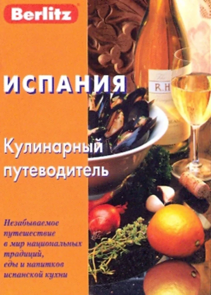 Обложка книги «Испания. Кулинарный путеводитель»