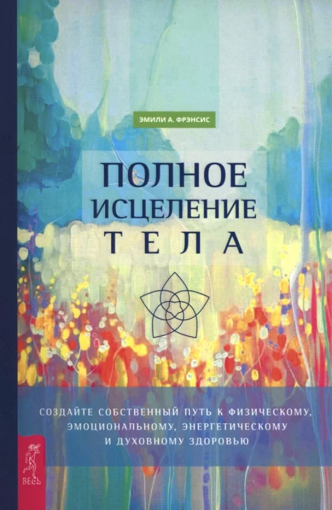 Обложка книги «Полное исцеление тела. Создайте собственный путь к физическому, эмоциональному и духовному (6498)»