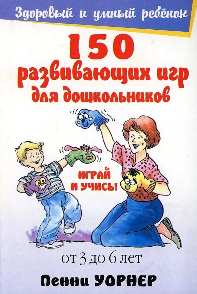 Обложка книги «150 развивающих игр для дошкольников»
