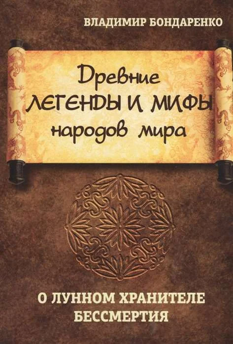 Обложка книги «Древние легенды и мифы народов мира. О лунном хранителе бессмертия»