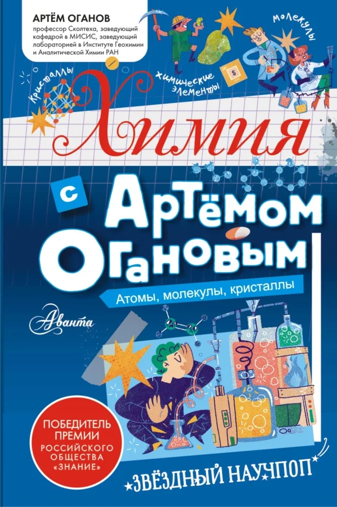 Обложка книги «Химия с Артемом Огановым»