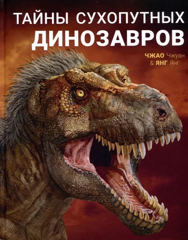 Обложка книги «Тайны сухопутных динозавров»