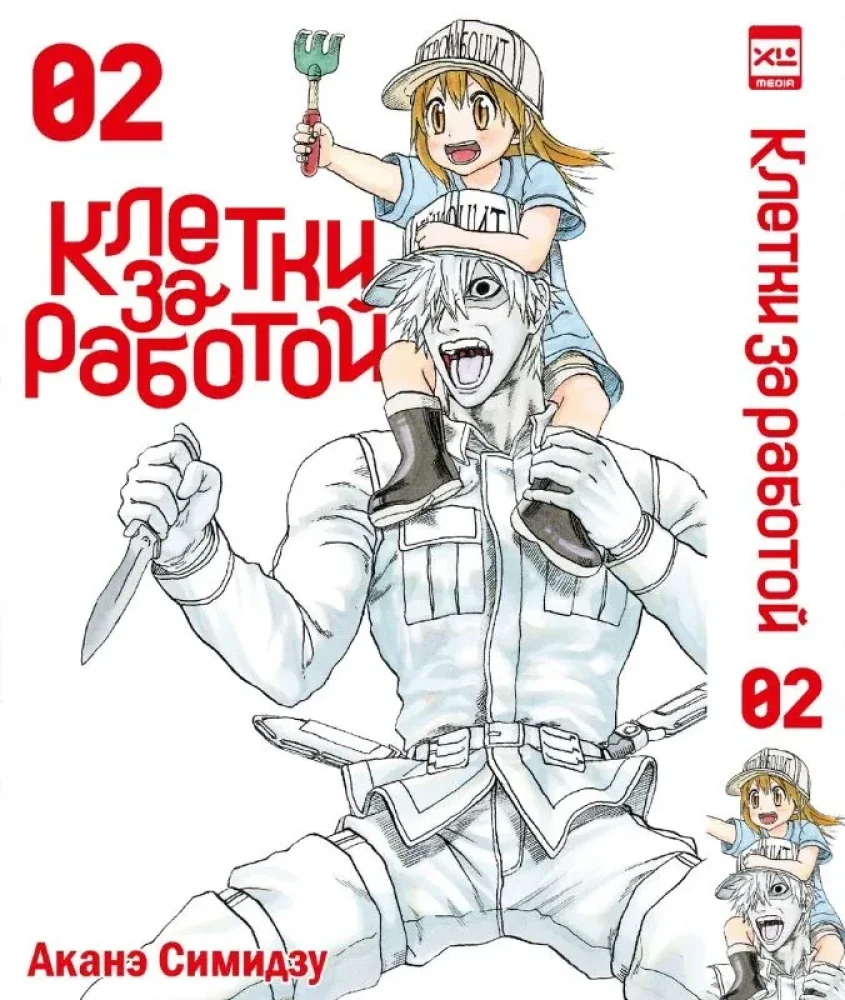 Обложка книги «Клетки за работой. Т. 2 манга»