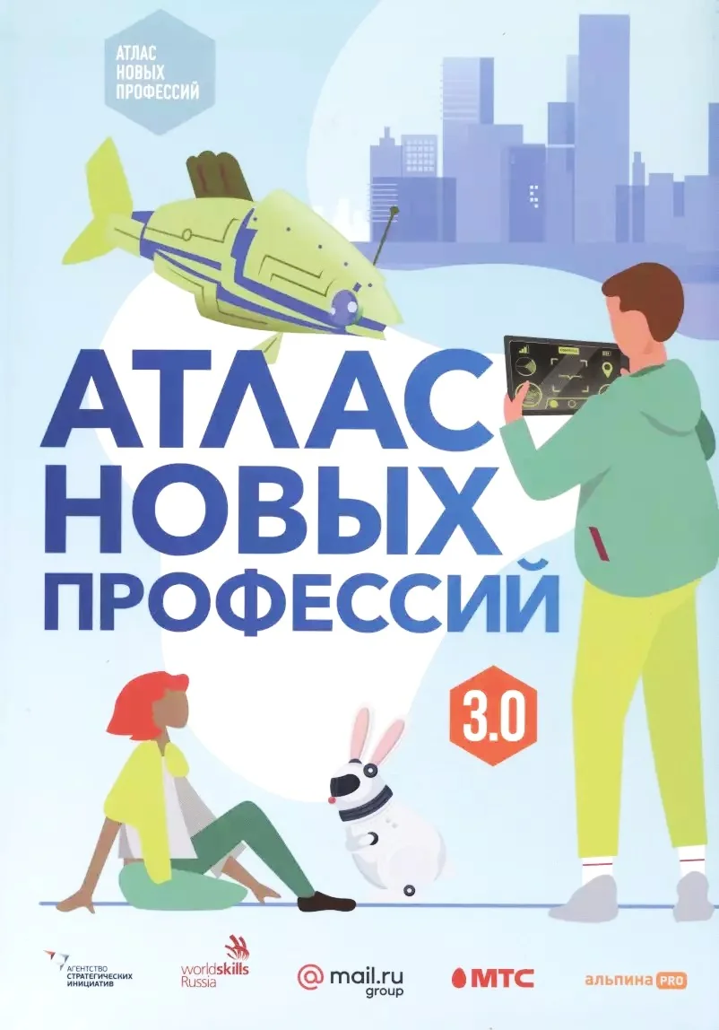Обложка книги «Атлас новых профессий 3.0»