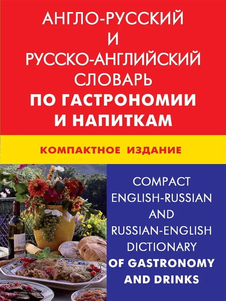 Обложка книги «Англо-русский и русско-английский словарь по гастрономии и напиткам. Компактное издание»
