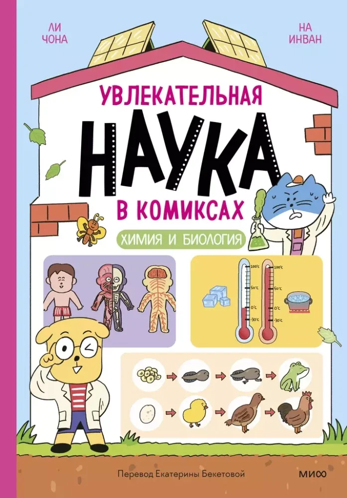 Обложка книги «Увлекателнаая наука в комиксах Химия и биология»