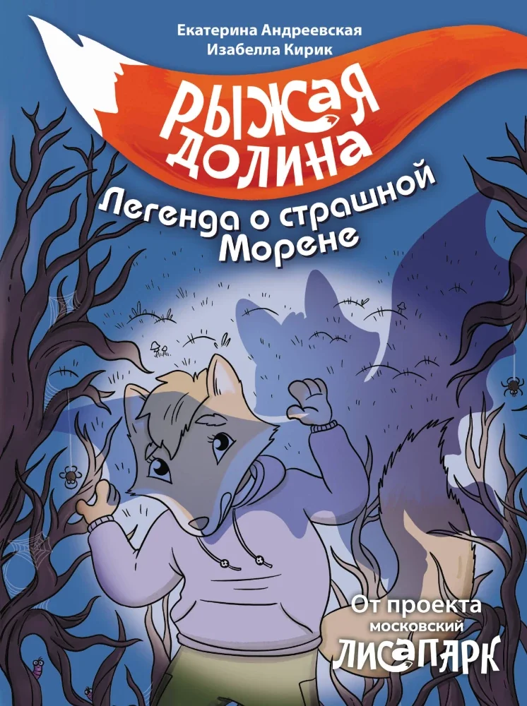 Обложка книги «Рыжая долина. Легенда о страшной Морене»