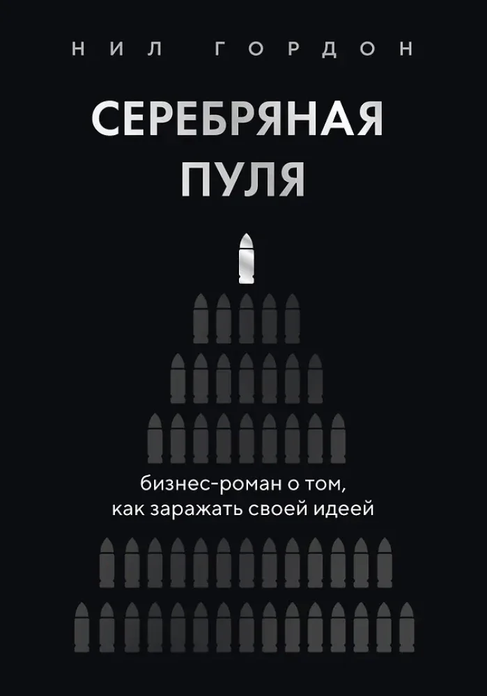 Обложка книги «Серебряная пуля. Бизнес-роман о том, как заражать своей идеей»