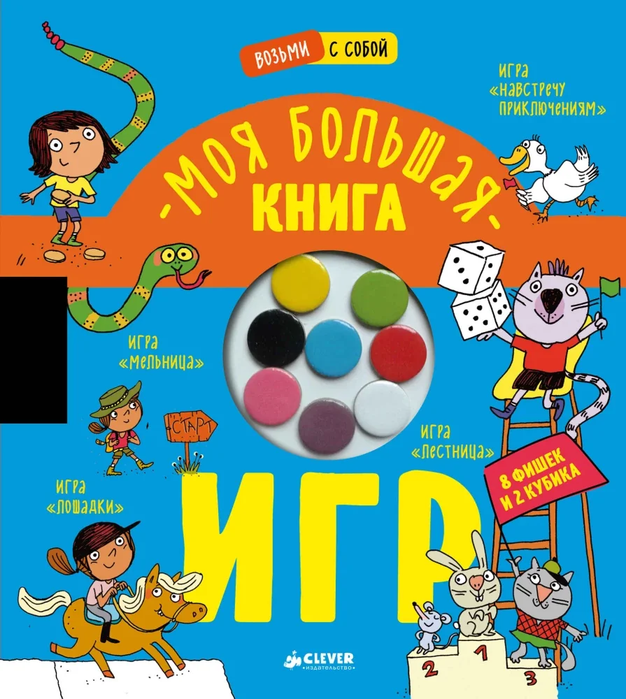 Обложка книги «Моя большая книга игр»