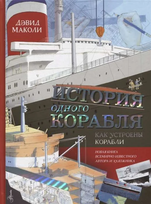 Обложка книги «История одного корабля»