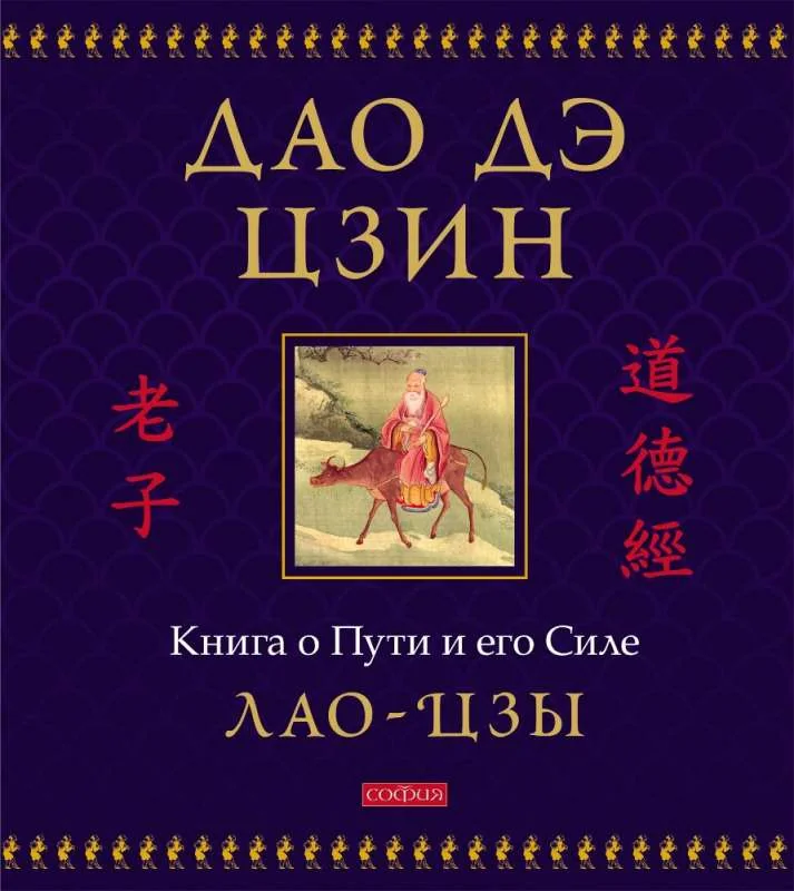 Обложка книги «Дао дэ цзин: Книга о Пути и его Силе»