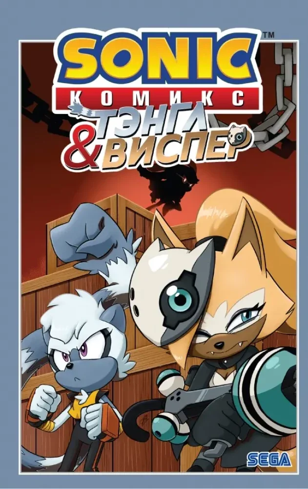 Обложка книги «Sonic. Тэнгл и Виспер»