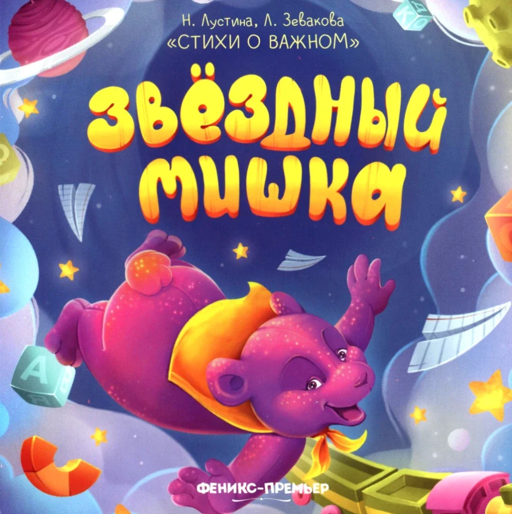 Обложка книги «Звездный Мишка»