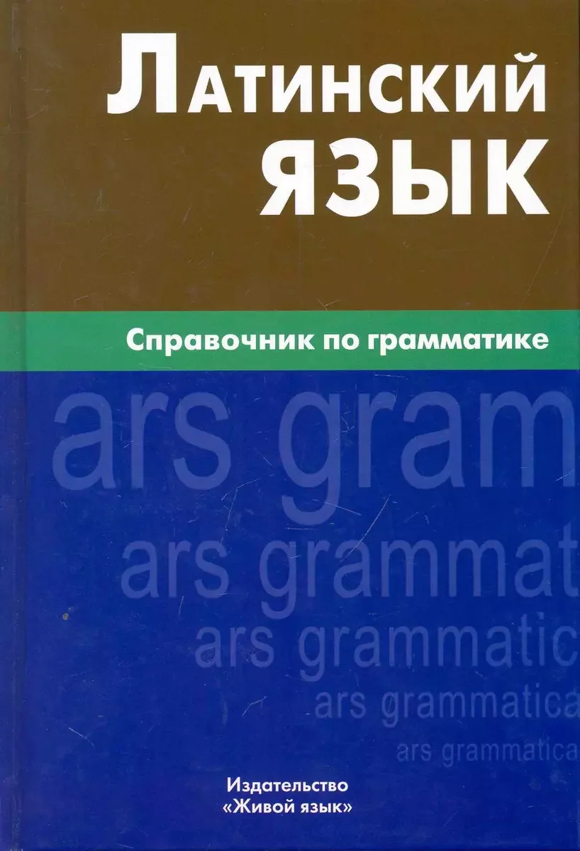 Обложка книги «Латинский язык»