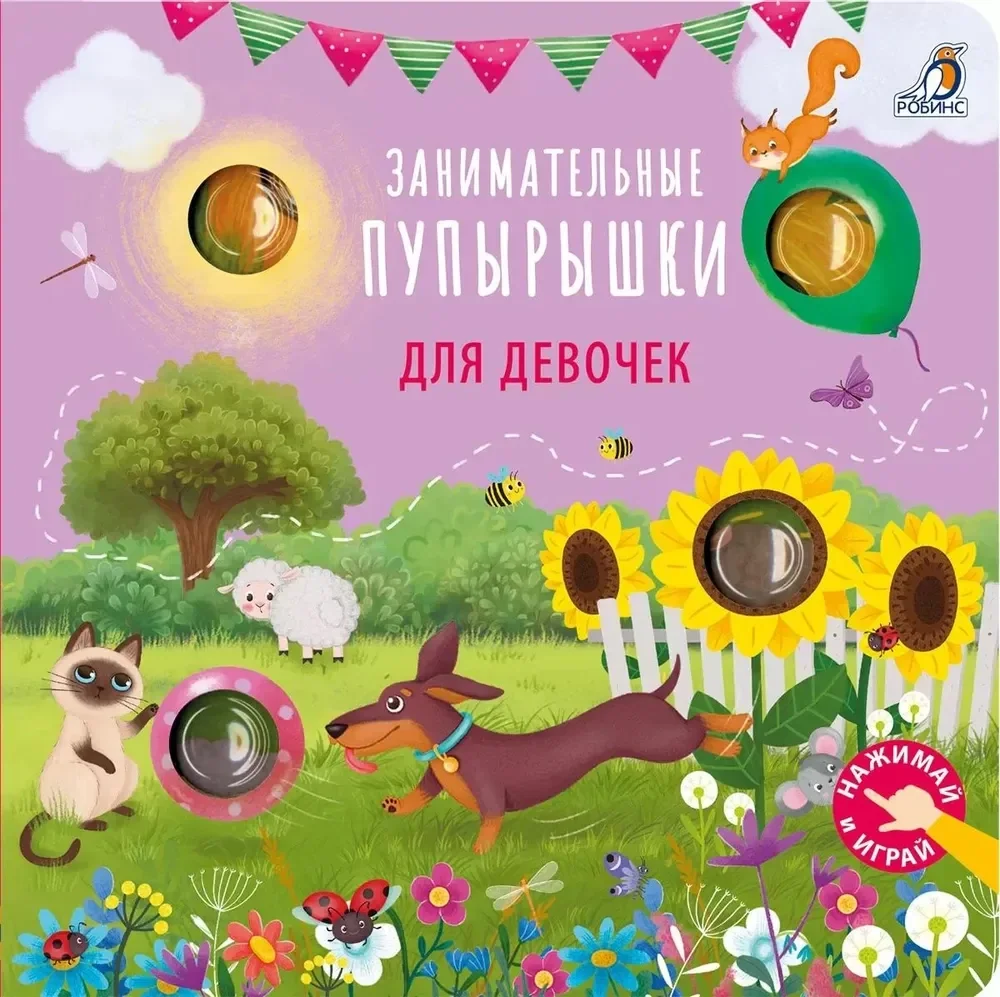 Обложка книги «Занимательные пупырышки для девочек»