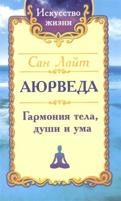 Обложка книги «Аюрведа. Гармония тела, души и ума»