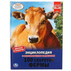 Обложка книги «100 секретов фермы : Сто секретов фермы : энциклопедия с развивающими заданиями»