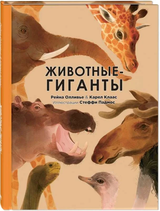 Обложка книги «Животные-гиганты»