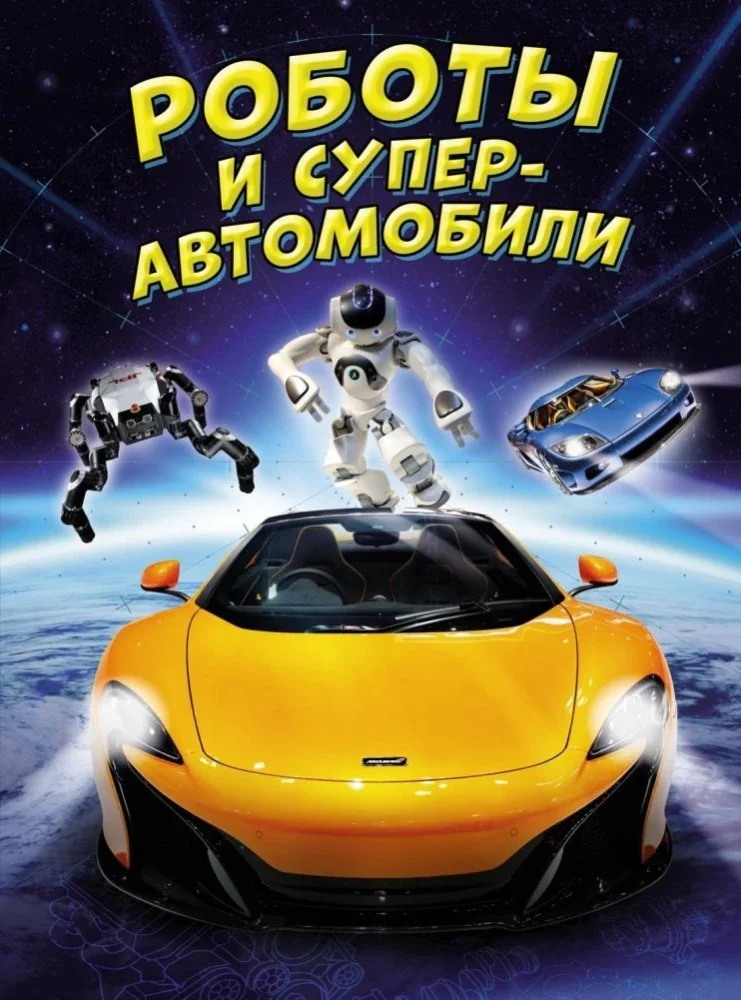 Обложка книги «Роботы и суперавтомобили»