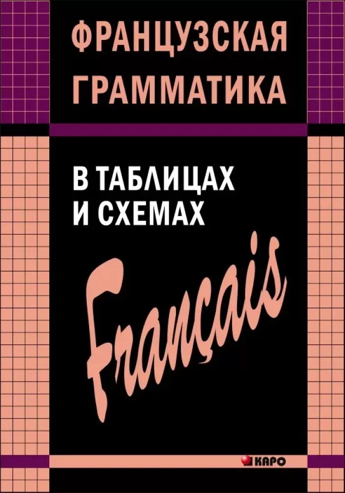 Обложка книги «ФРАНЦУЗСКАЯ ГРАММАТИКА В ТАБЛИЦАХ И СХЕМАХ»