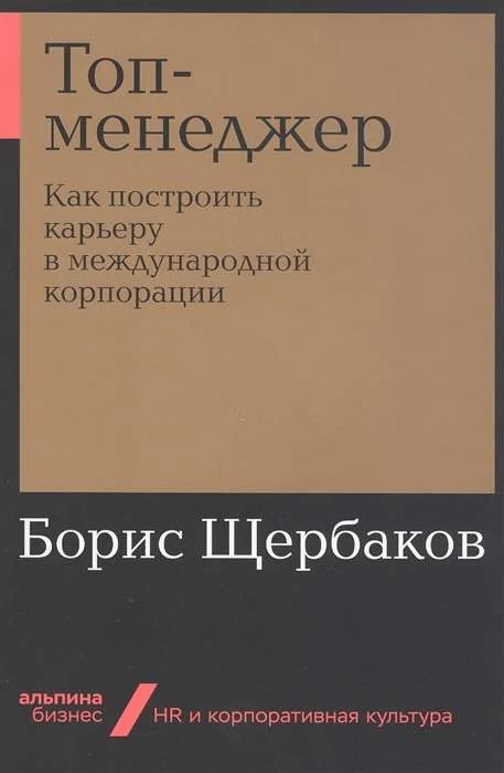 Обложка книги «Топ-менеджер: Как построить карьеру в международной корпорации + Покет-серия»