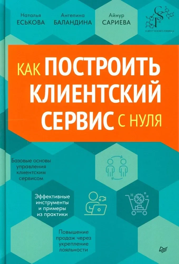 Обложка книги «Как построить клиентский сервис с нуля»