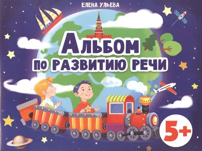 Обложка книги «Дошкольная академия Е.Ульевой Альбом по развитию речи 5+»