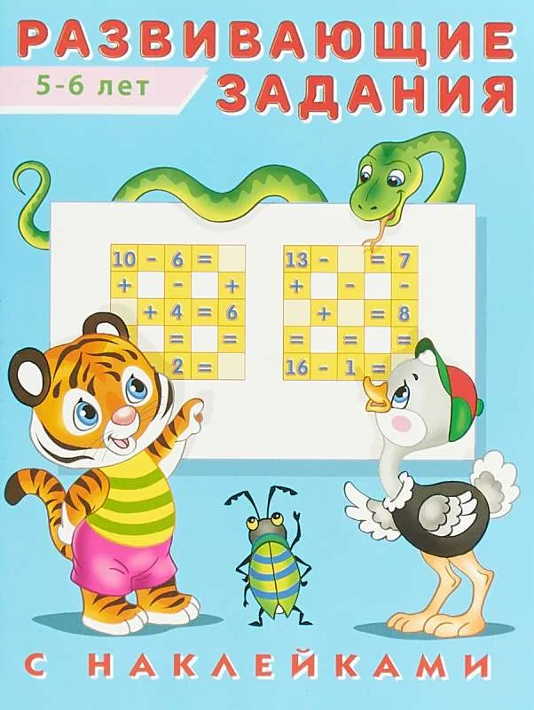 Обложка книги «Наклейк.Развивающие задания 5-6 лет. Развивающие задания»