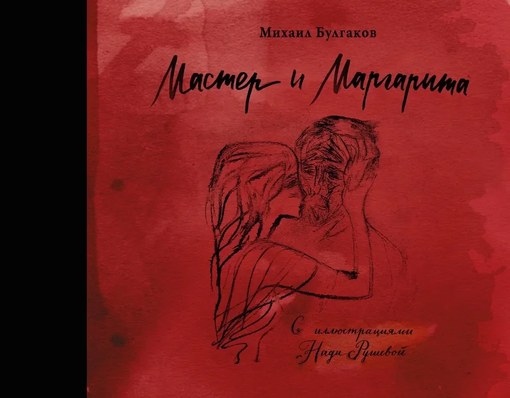 Обложка книги «Мастер и Маргарита с иллюстрациями Нади Рушевой»