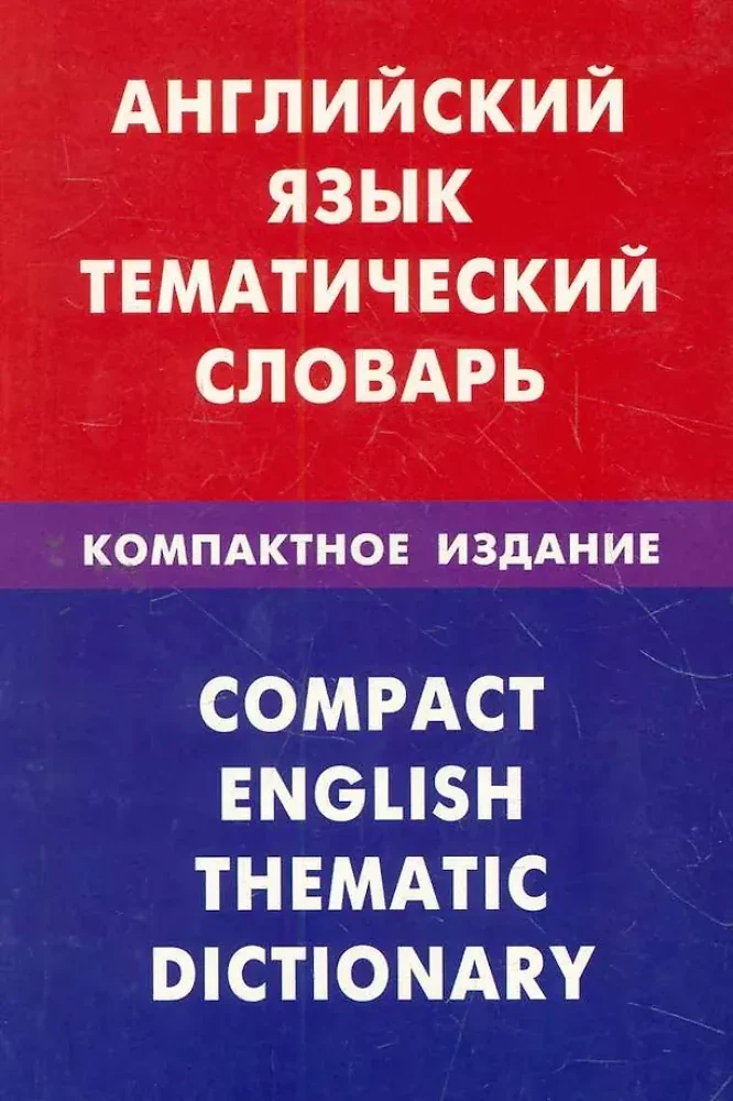 Обложка книги «Английский язык. Тематический словарь. Компактное издание»