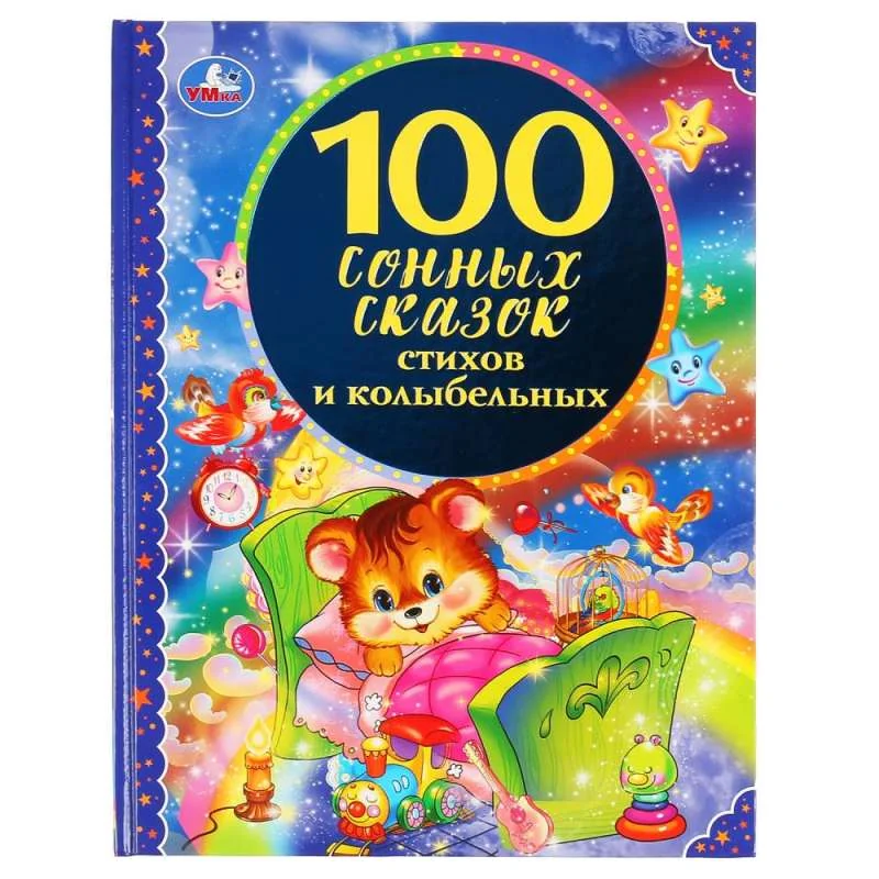 Обложка книги «100 сонных сказок, стихов и колыбельных : Сто сонных сказок, стихов и колыбельных»