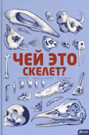 Обложка книги «Чей это скелет?»
