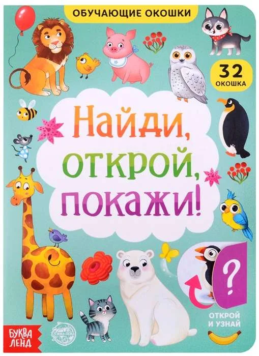 Обложка книги «Найди, открой, покажи!»