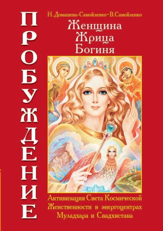 Обложка книги «Женщина. Жрица. Богиня. Пробуждение. Книга 1. Активизация Света Космической Женственности»