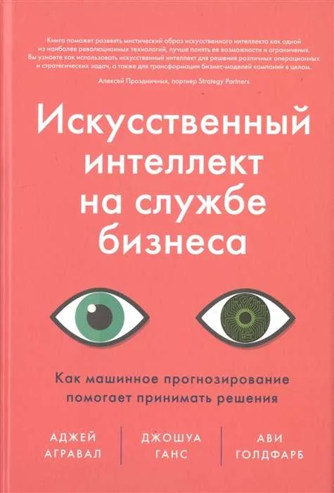 Обложка книги «Искусственный интеллект на службе бизнеса. Как машинное прогнозирование помогает принимать решения»