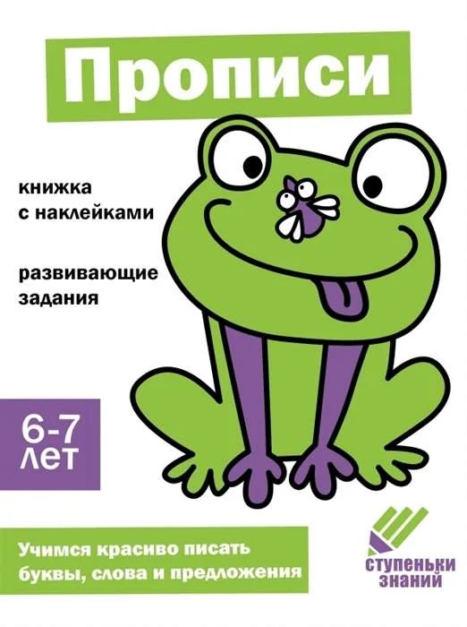 Обложка книги «Прописи. Развивающие задания. 6-7 лет: книжка с наклейками»