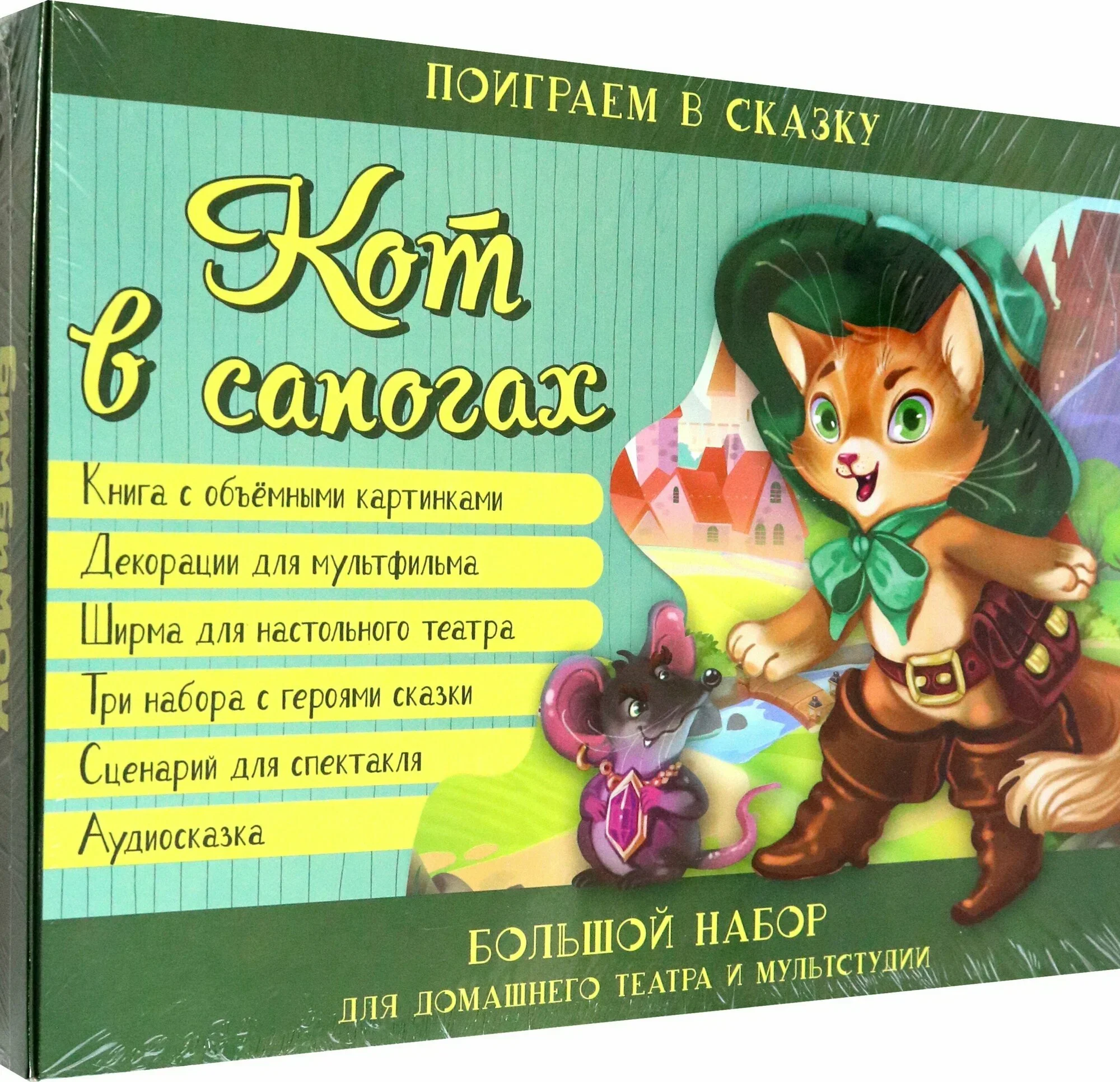 Обложка книги «Сказка Кот в сапогах Книга панорамка с объемными иллюстрациями Pop-up и набор для домашнего театра»