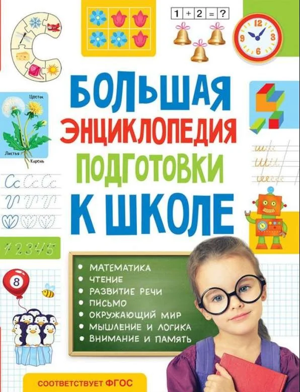 Обложка книги «Большая энциклопедия подготовки к школе (5-7 лет)»