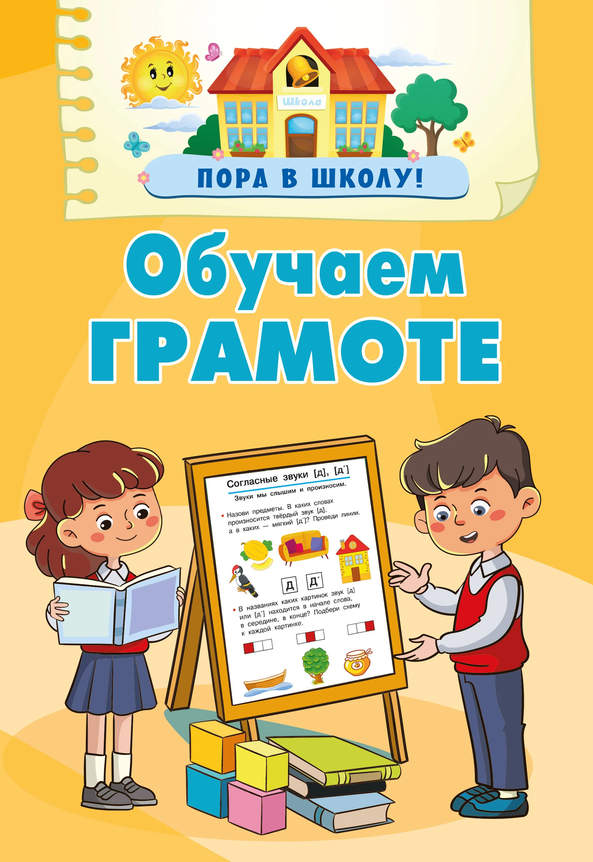 Обложка книги «Обучаем грамоте»
