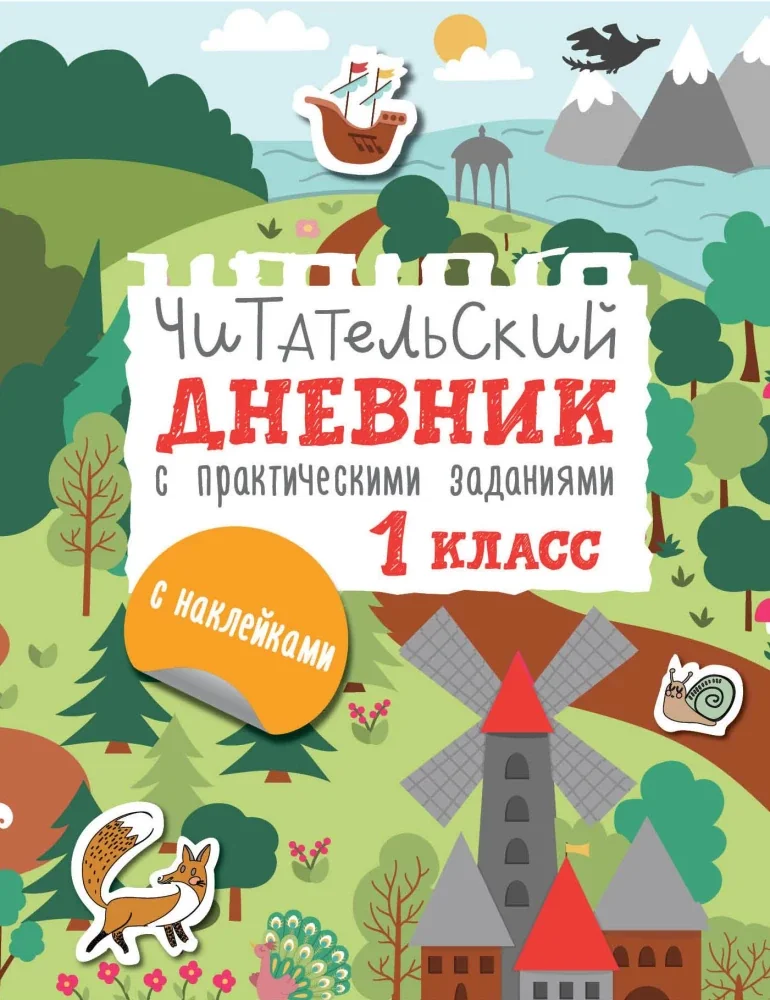 Обложка книги «Читательский дневник с заданиями и наклейками 1 класс»